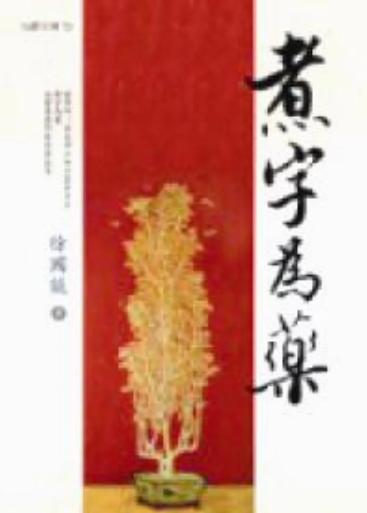 【書的消息】