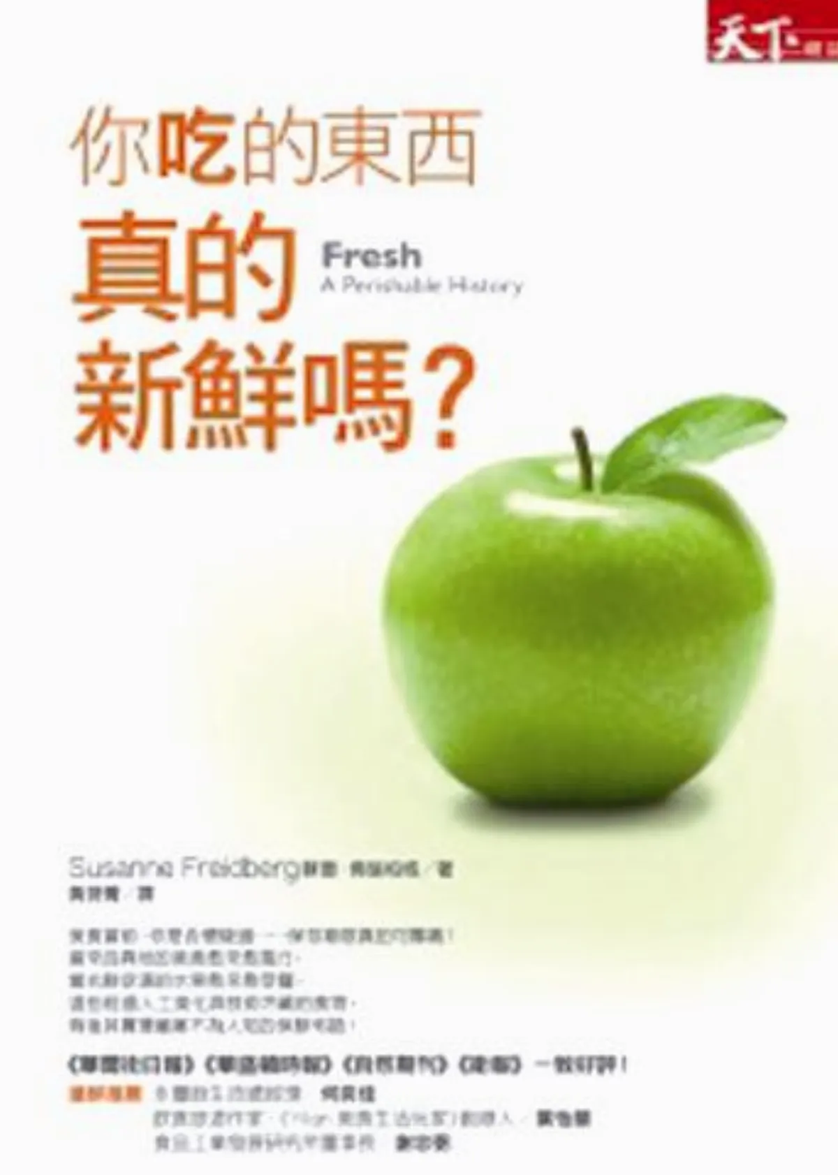 【出版眼】易腐食物的現代新鮮發展史