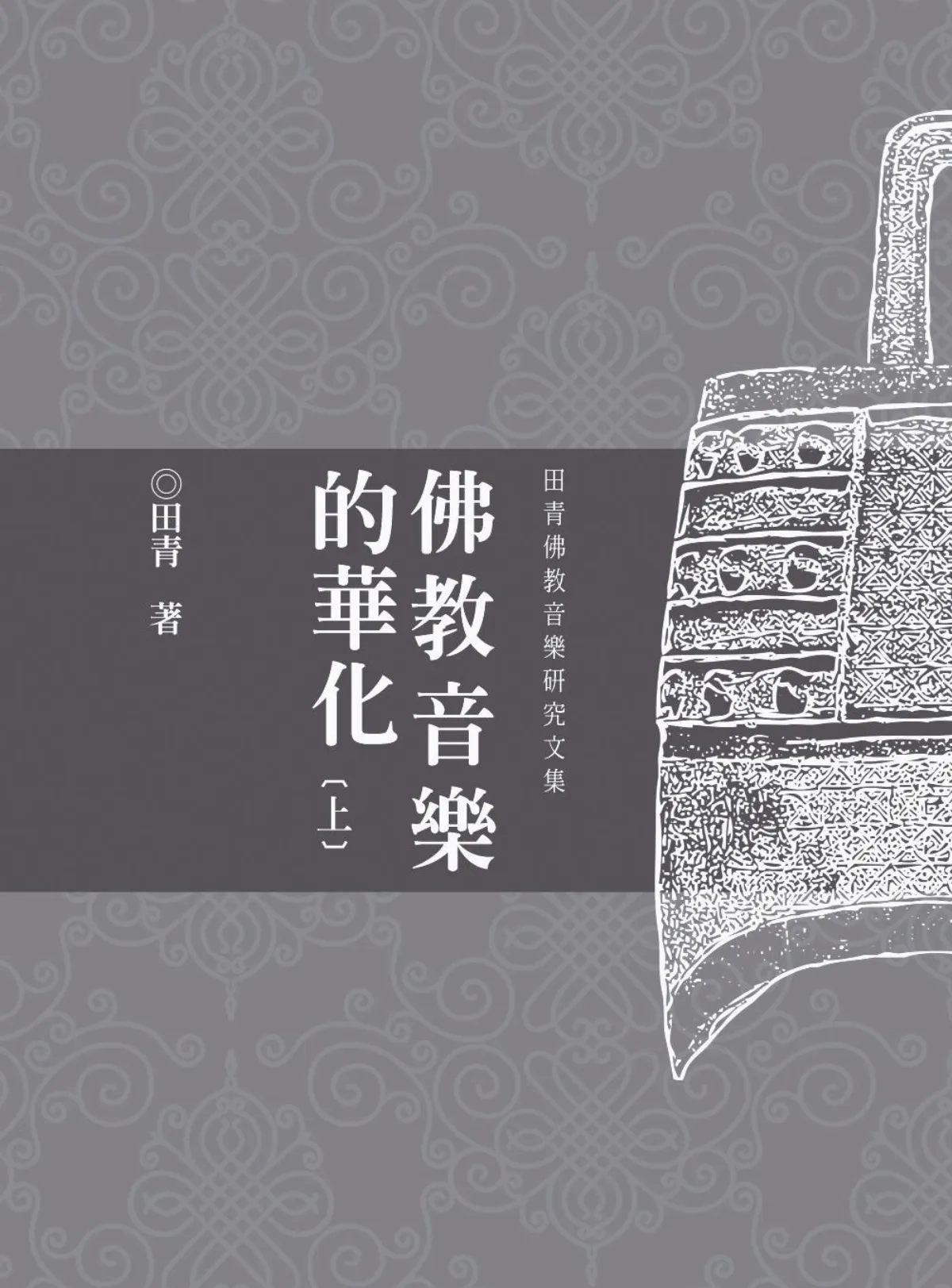 《佛教音樂的華化》出版緣起