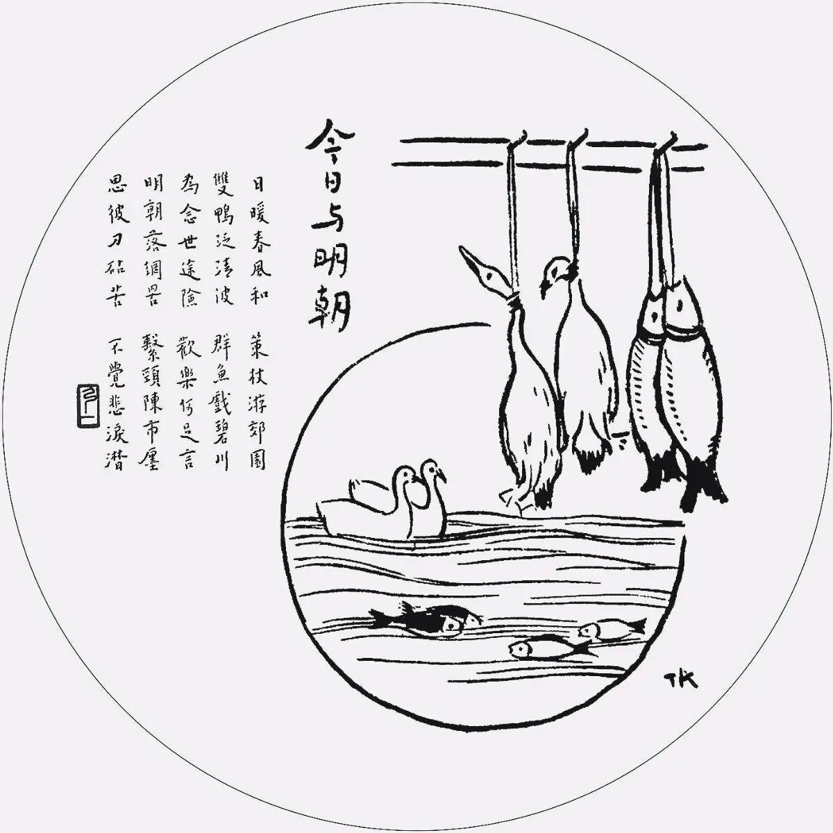 佛陀紀念館系列護生圖今日與明朝