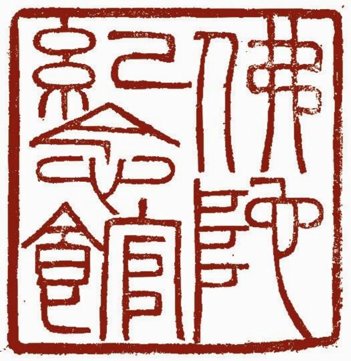 百萬心經入法身體悟經文 羅素真練觀自在