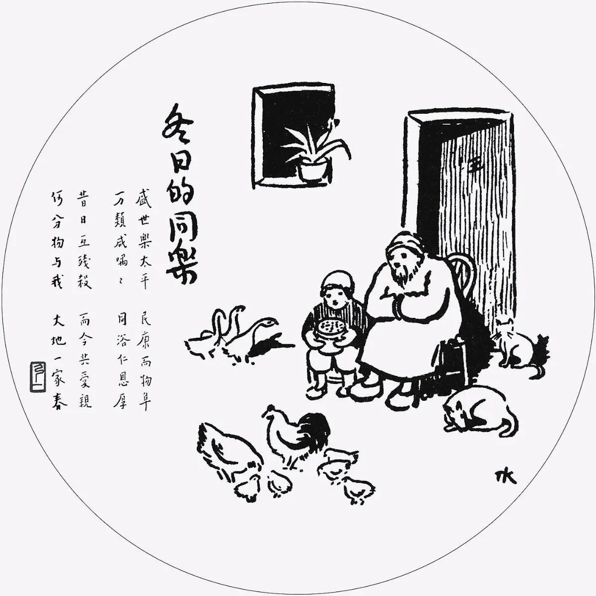 佛陀紀念館系列（五）護生圖57冬日的同樂
