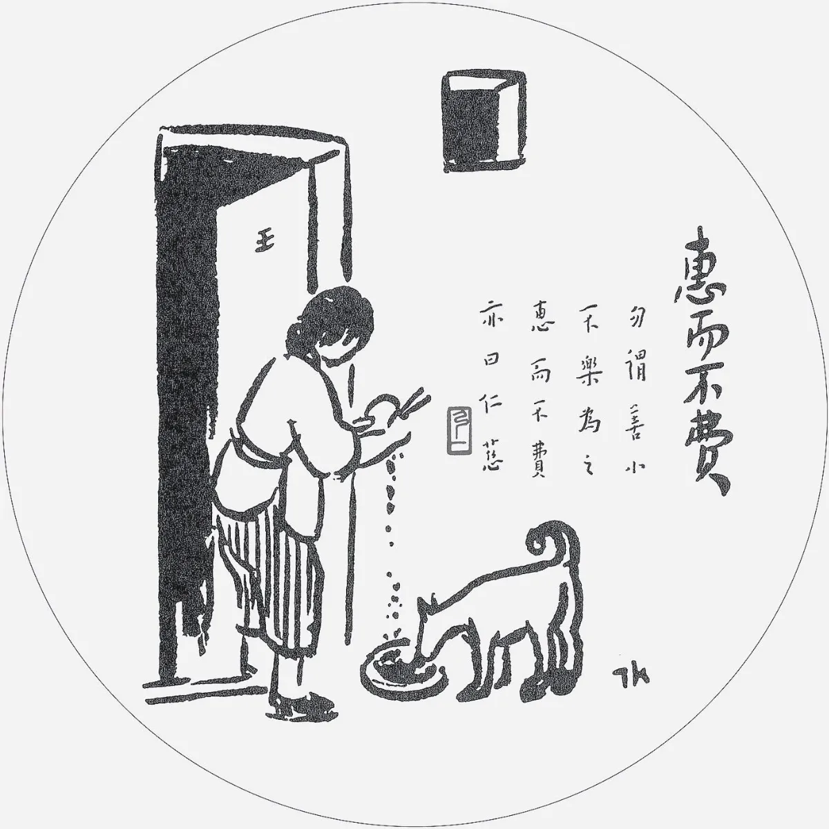 佛陀紀念館系列(五)護生圖64 惠而不費