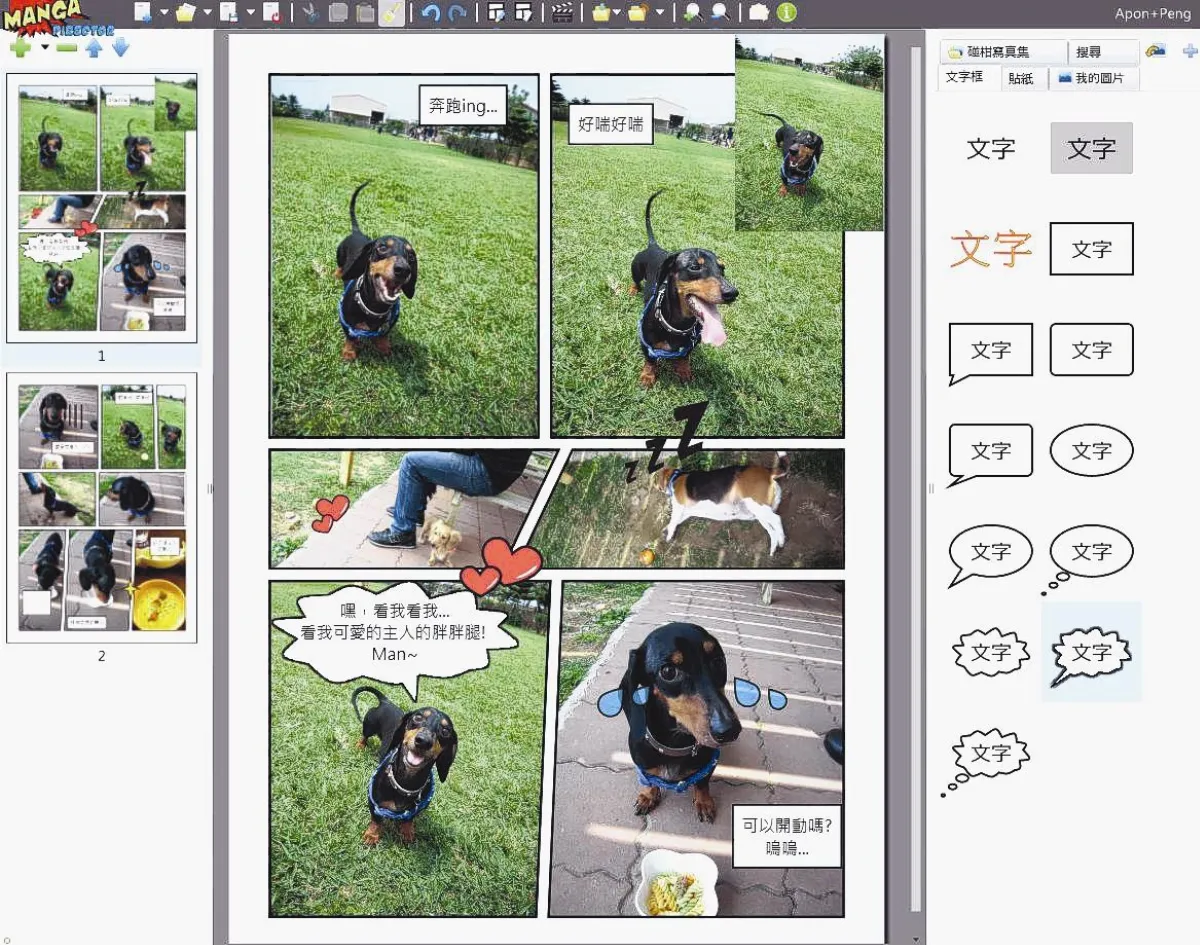 電子漫畫大導演系統評分 相簿變漫畫書
