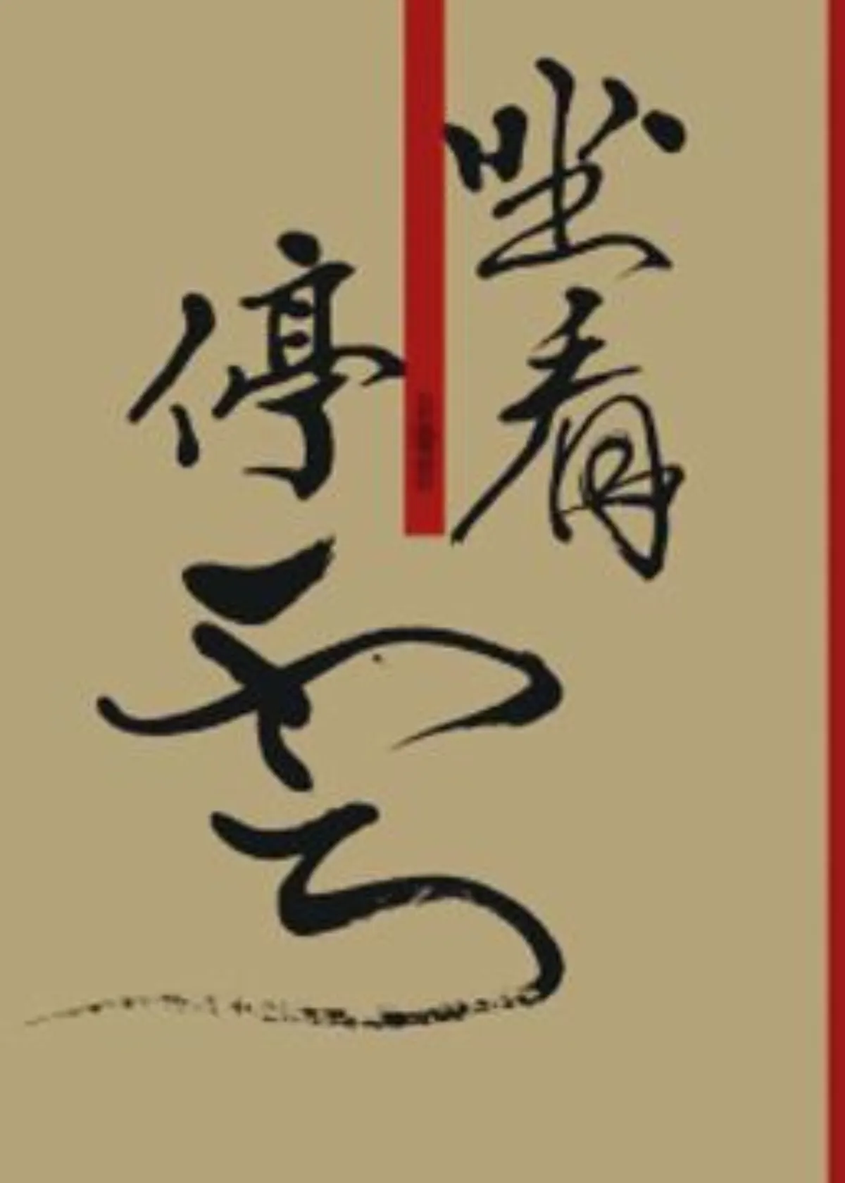 【書的消息】