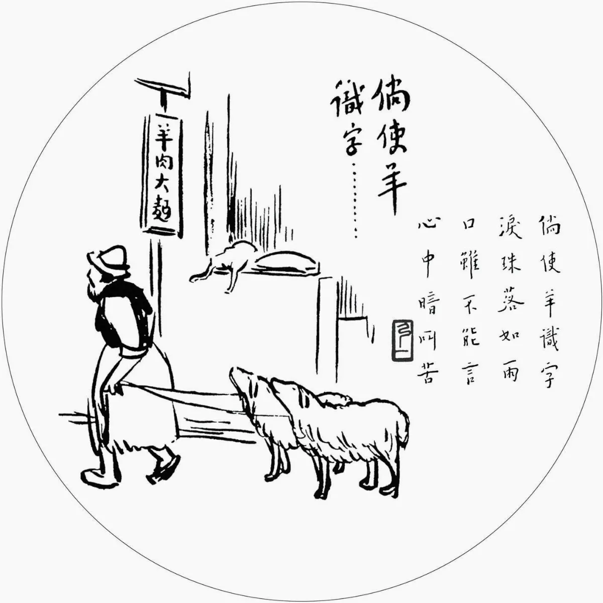 佛陀紀念館系列(五)護生圖68倘使羊識字