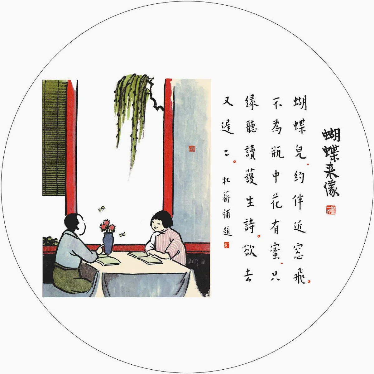 佛陀紀念館系列(五)護生圖(69)蝴蝶來儀