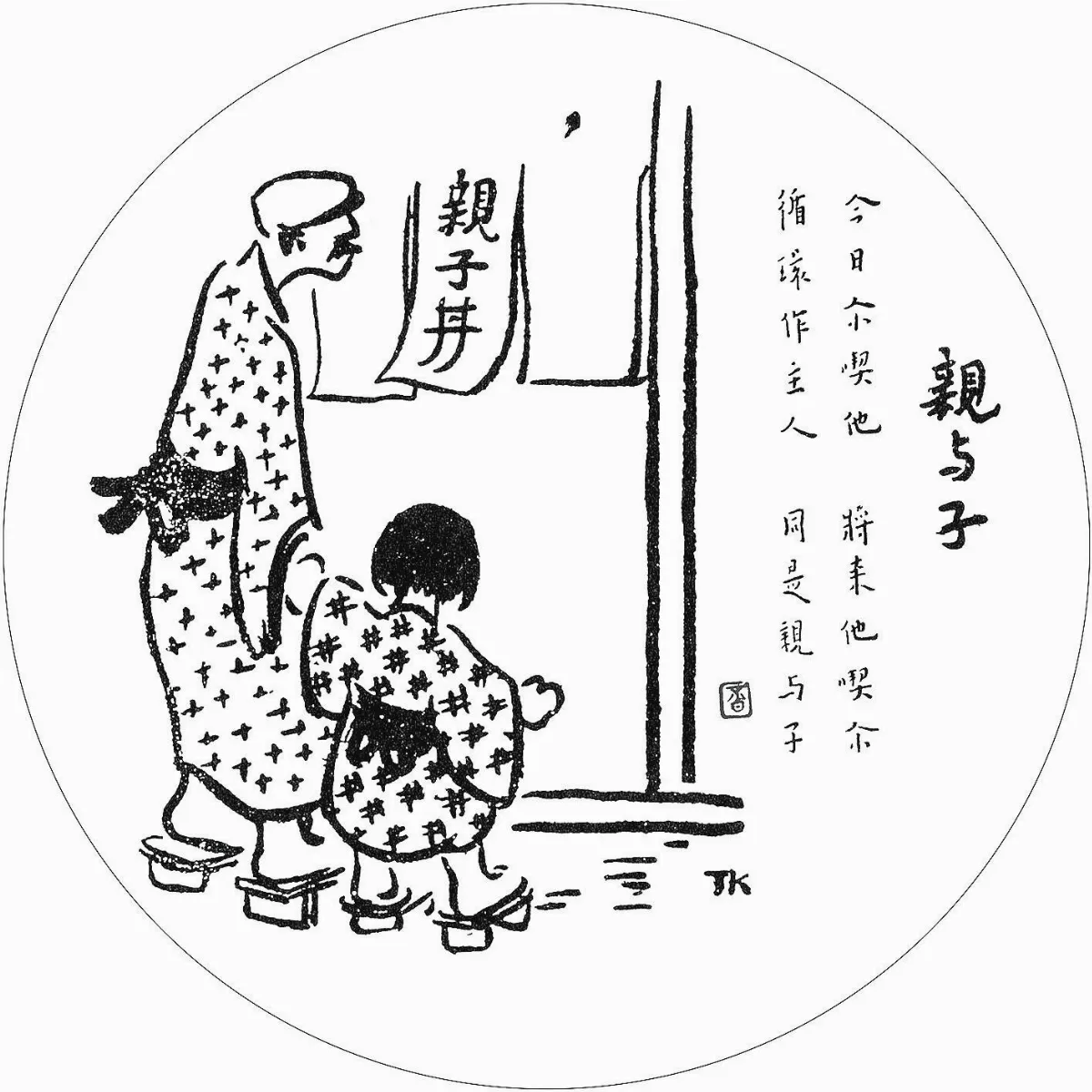 佛陀紀念館系列（五）護生圖70親與子