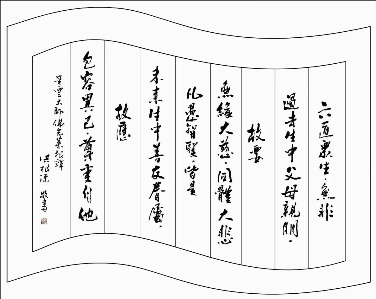 佛陀紀念館系列佛光菜根譚103無緣大慈 同體大悲