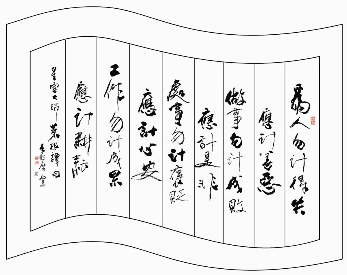 佛陀紀念館系列(六)佛光菜根譚12為人處事 四要四不