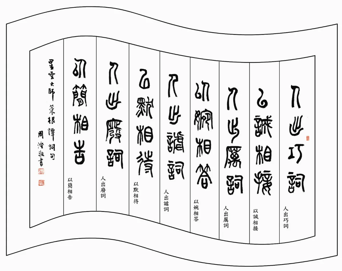 佛陀紀念館系列(六)佛光菜根譚13口吐蓮花 誠懇以對