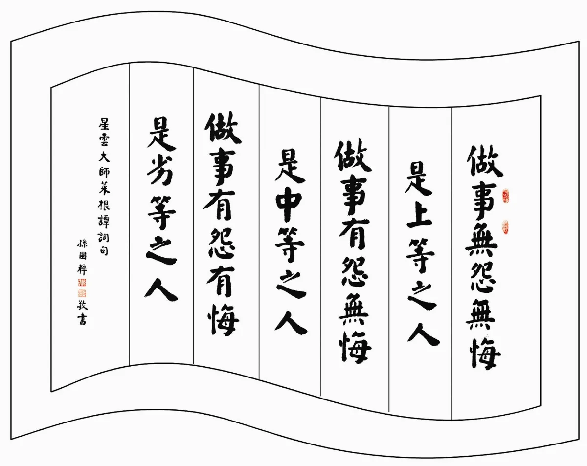 佛陀紀念館系列（六）佛光菜根譚14做事無怨悔
