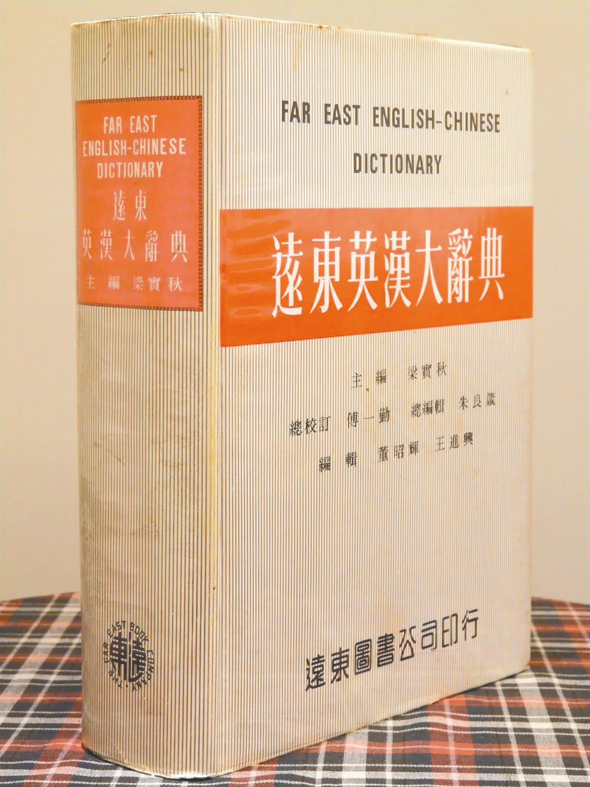 《遠東英漢大辭典》