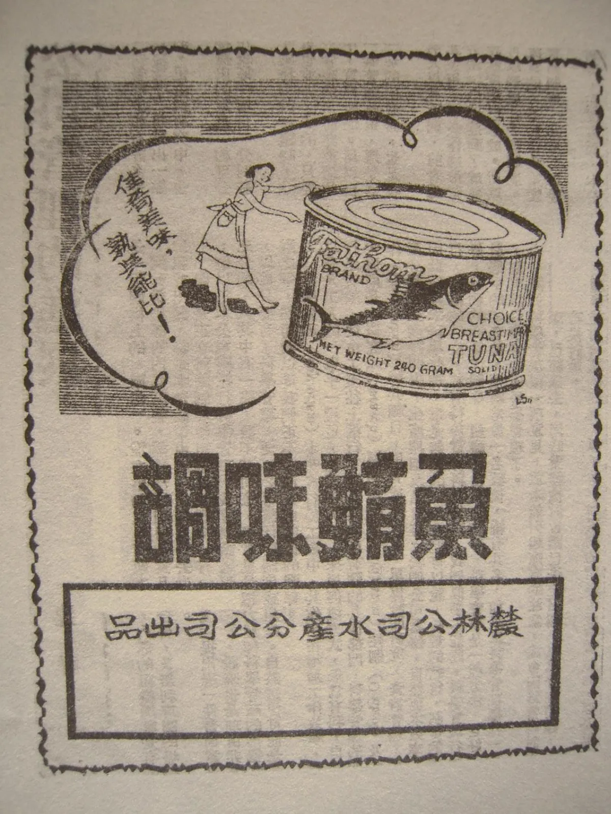 台灣之最  最早的水產罐頭廣告
