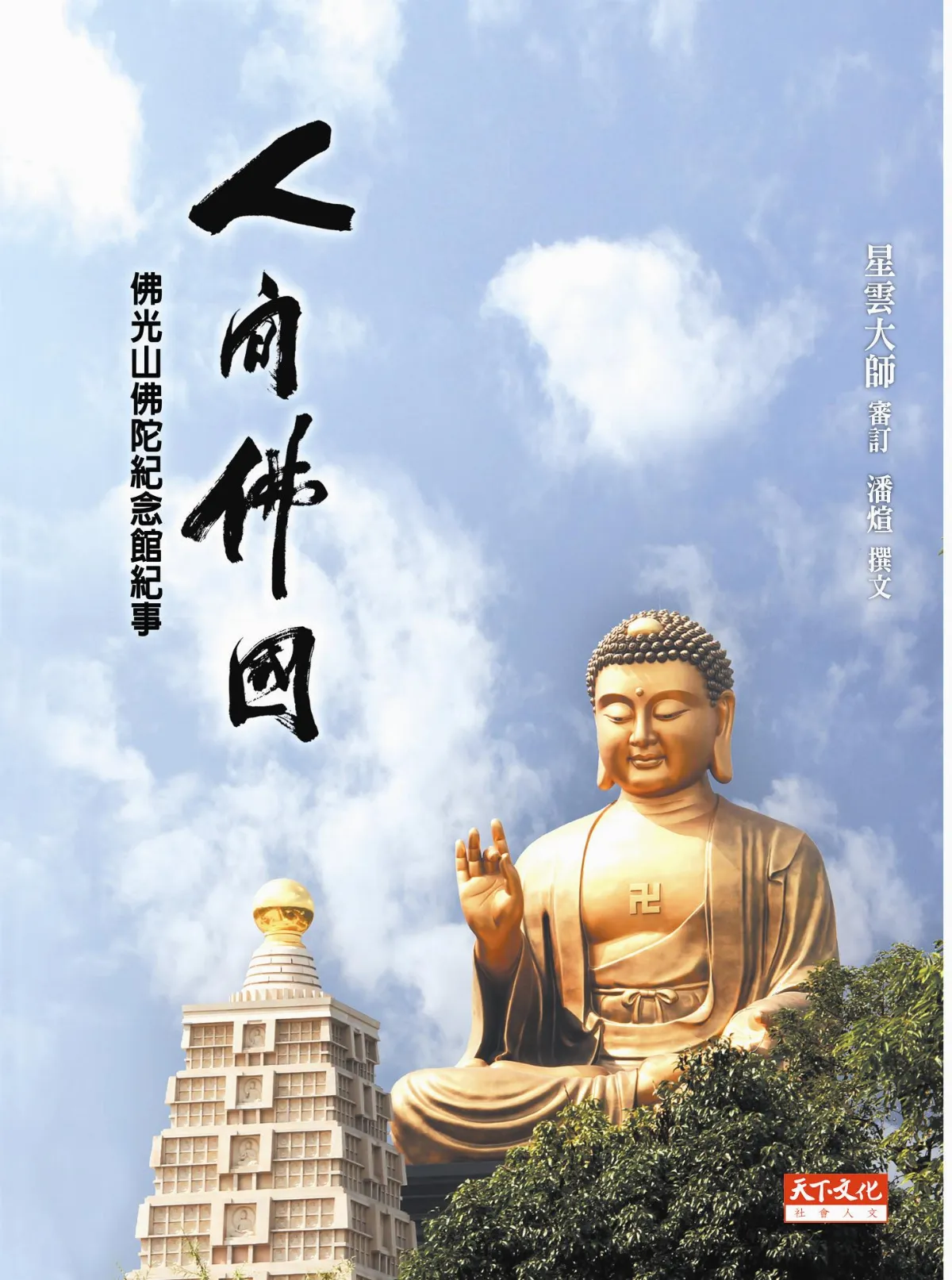 人間佛國 詳敘佛館殊勝因緣