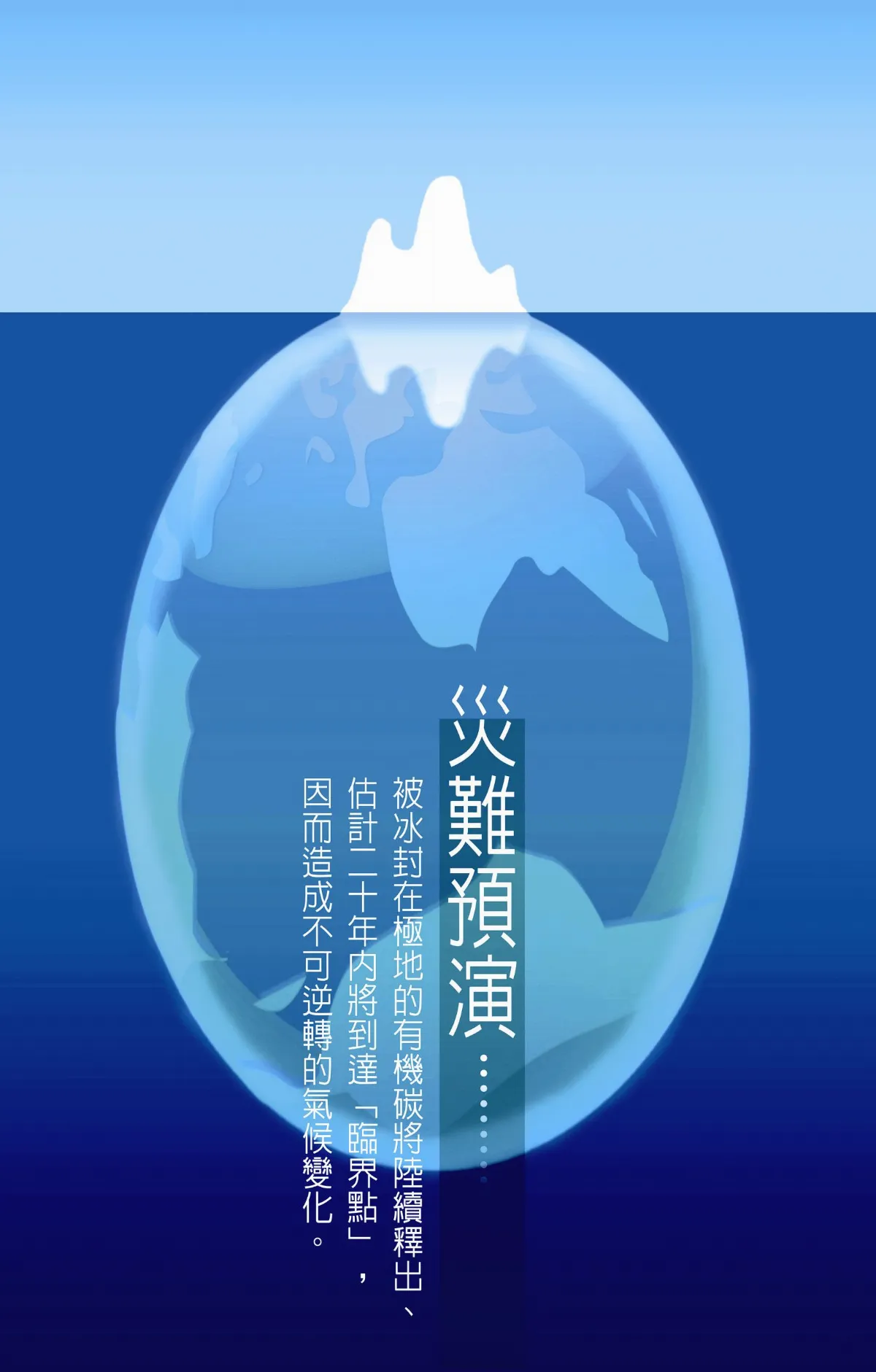 【敬天愛地護蒼生】災難預演