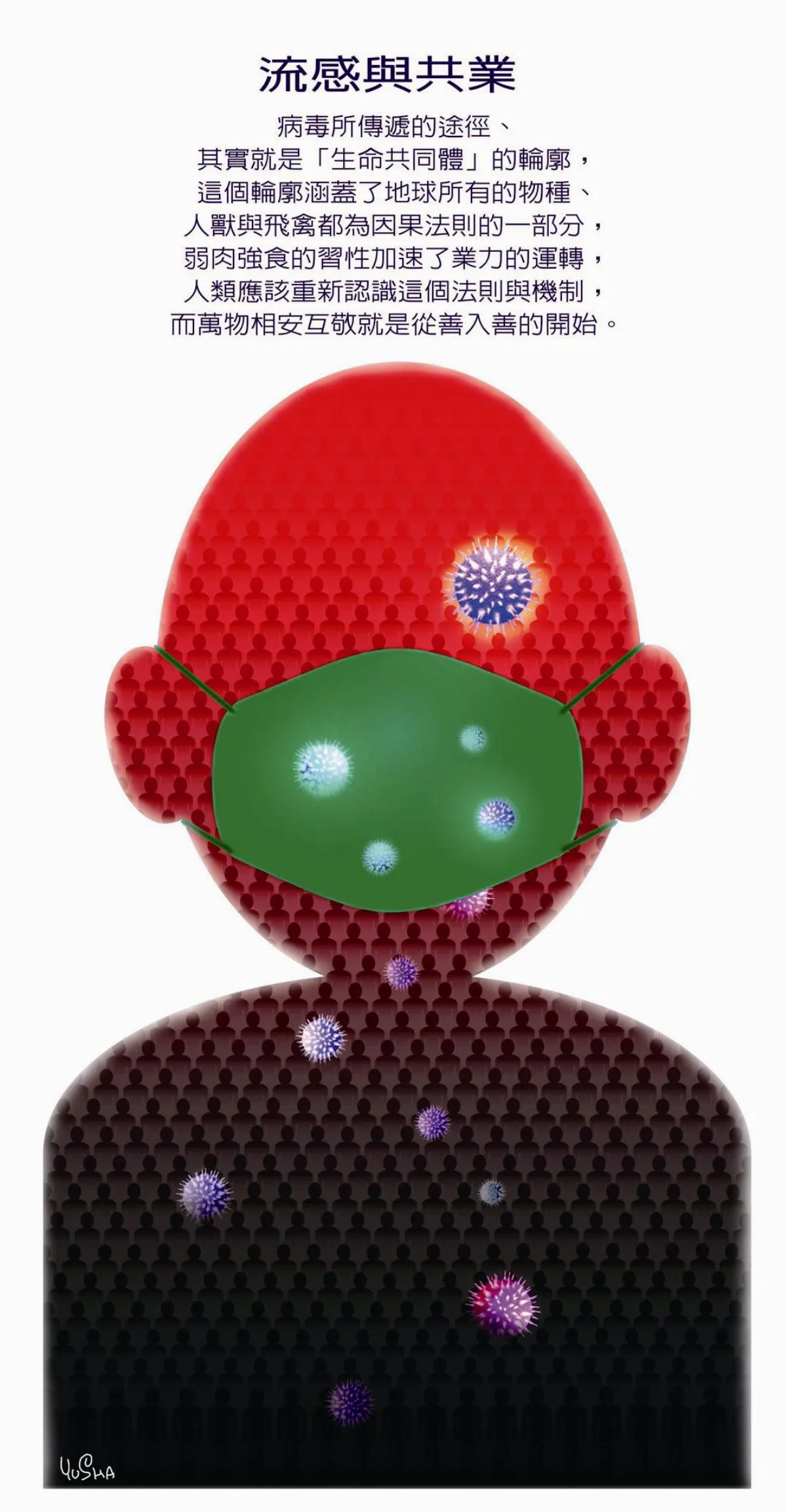 【敬天愛地護蒼生】流感與共業
