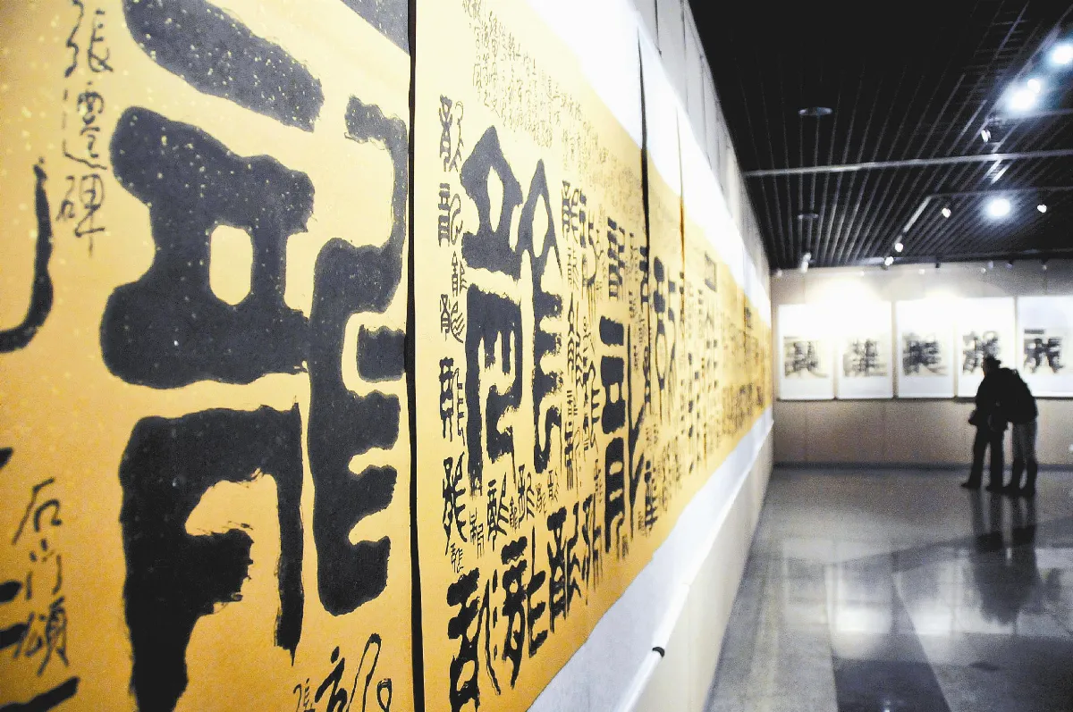 龍年展龍形書法