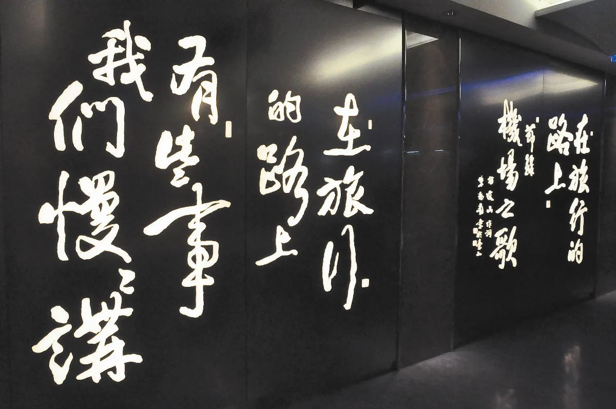 珍奶、夜市、三太子；媽祖、天燈、日月潭桃園機場文學之牆 旅客駐足