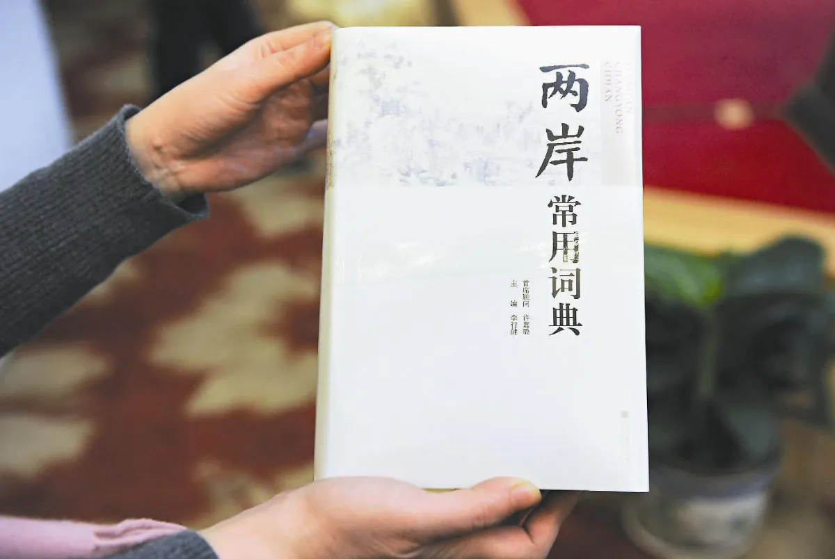 兩岸大辭典 中華語文知識庫上線
