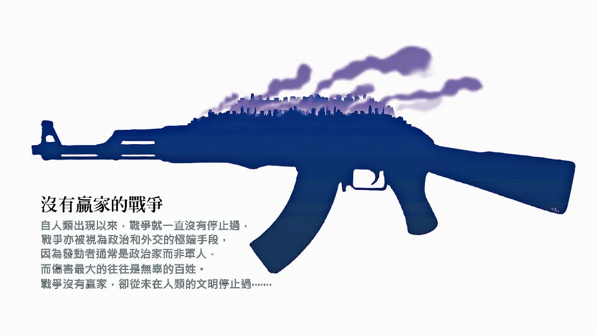 【敬天愛地護蒼生】 沒有贏家的戰爭