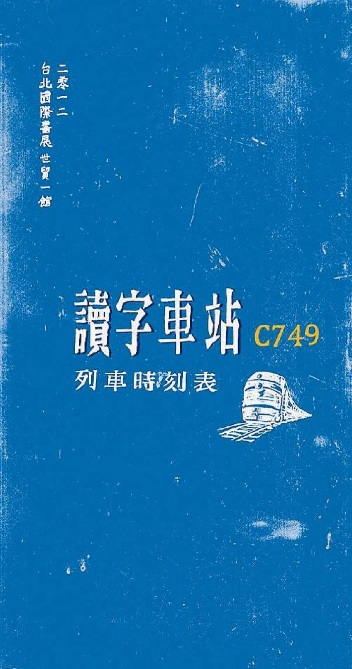 讀字車站 馳聘閱讀之旅