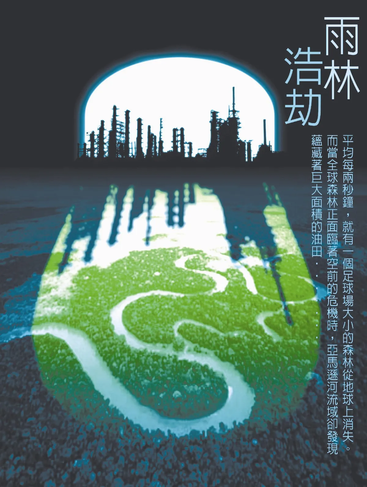 【敬天愛地護蒼生】雨林浩劫