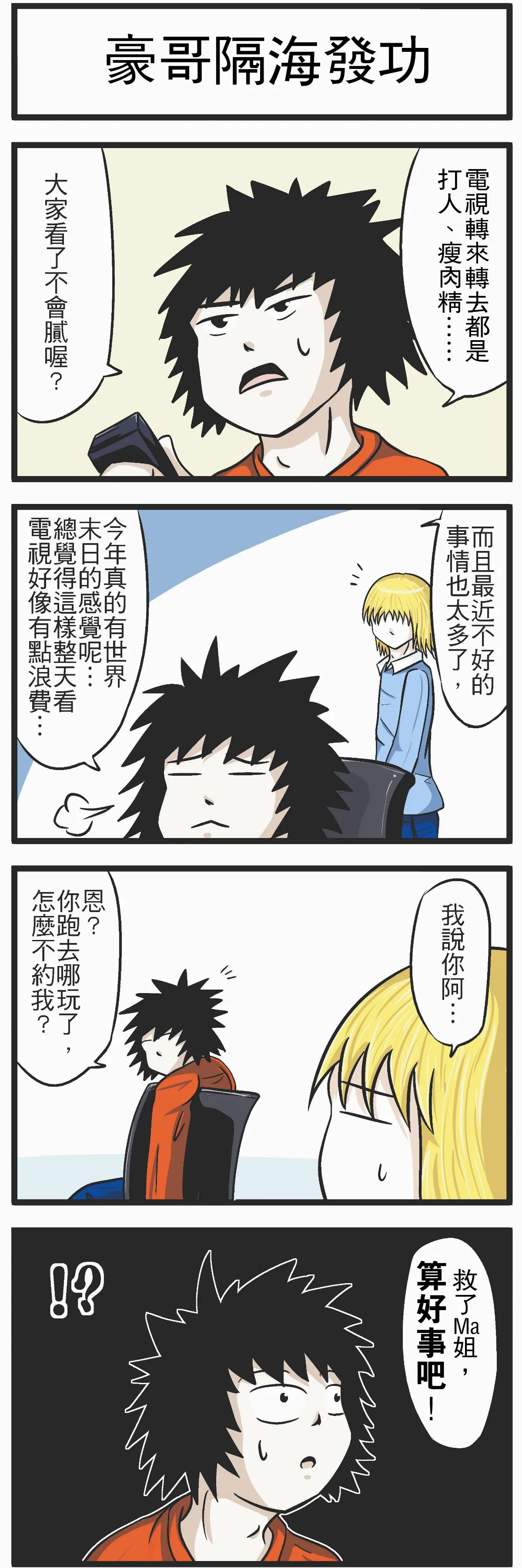 【時事必考題】  豪哥隔海發功