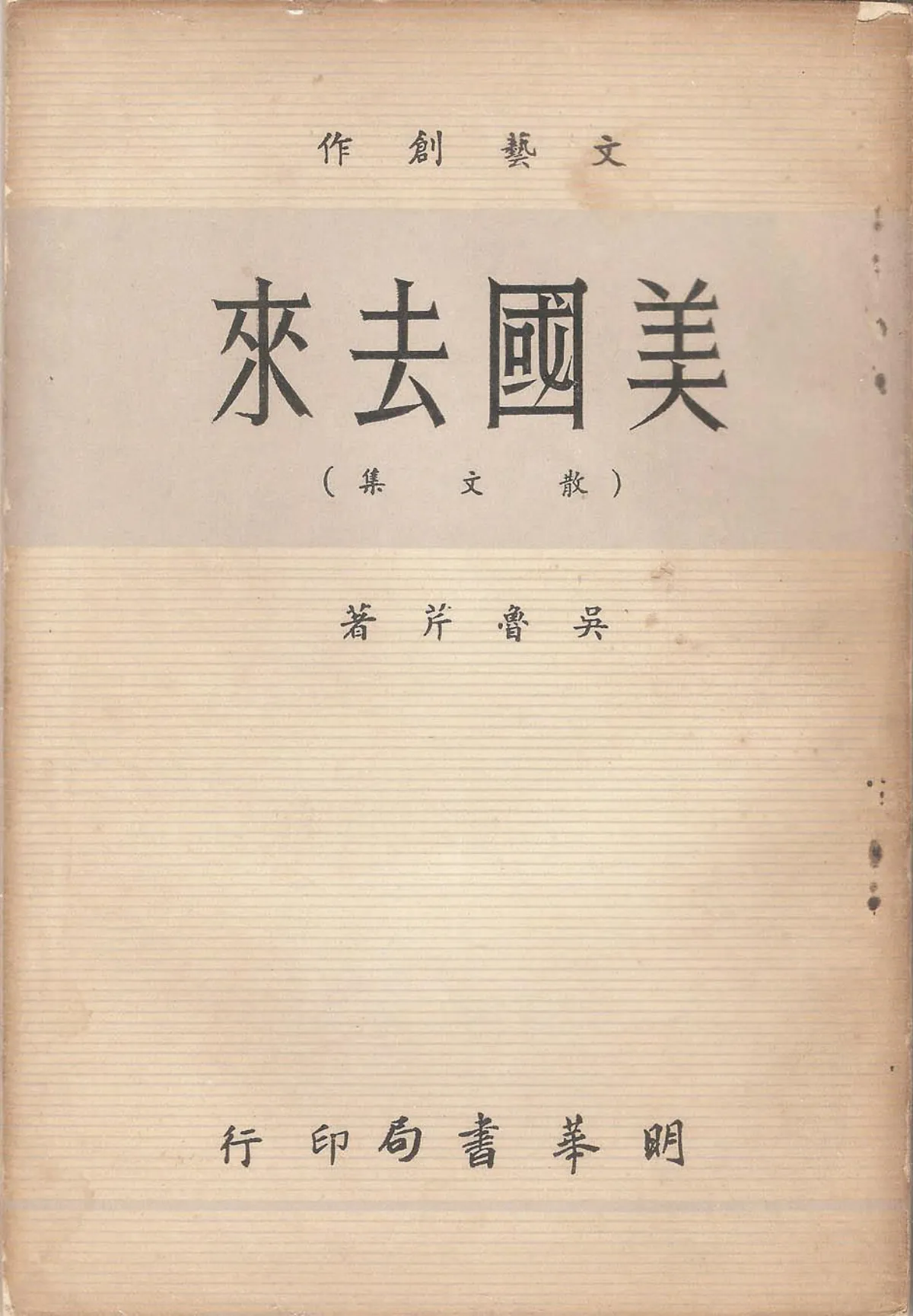 【作家第一本書】4吳魯芹／美國去來