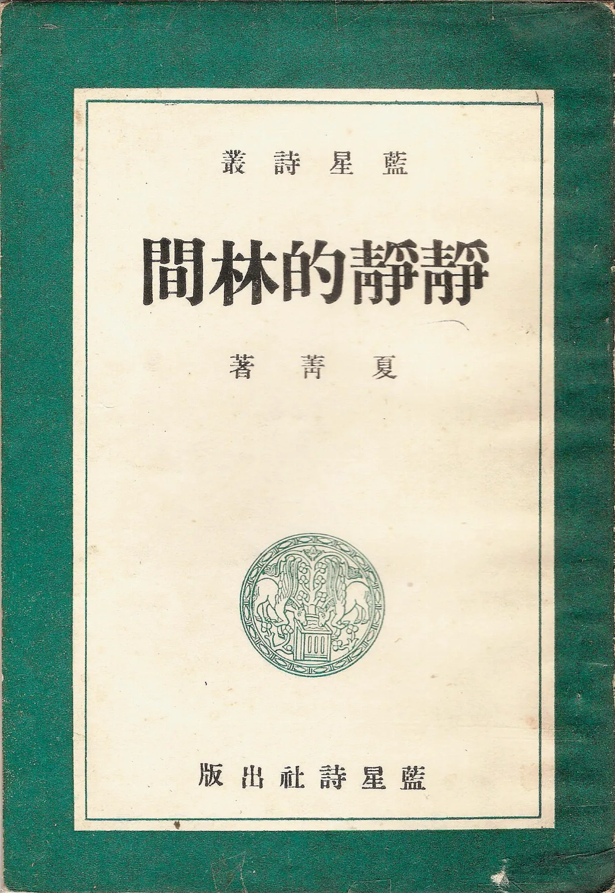 【作家第一本書】5夏菁／靜靜的林間