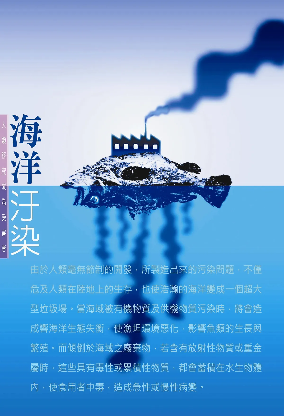 【敬天愛地護蒼生】海洋汙染