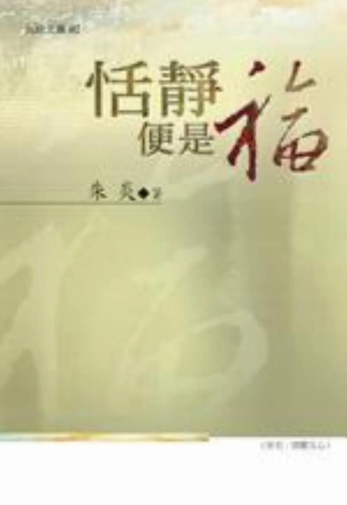文人檔案   人間有情．義游於藝