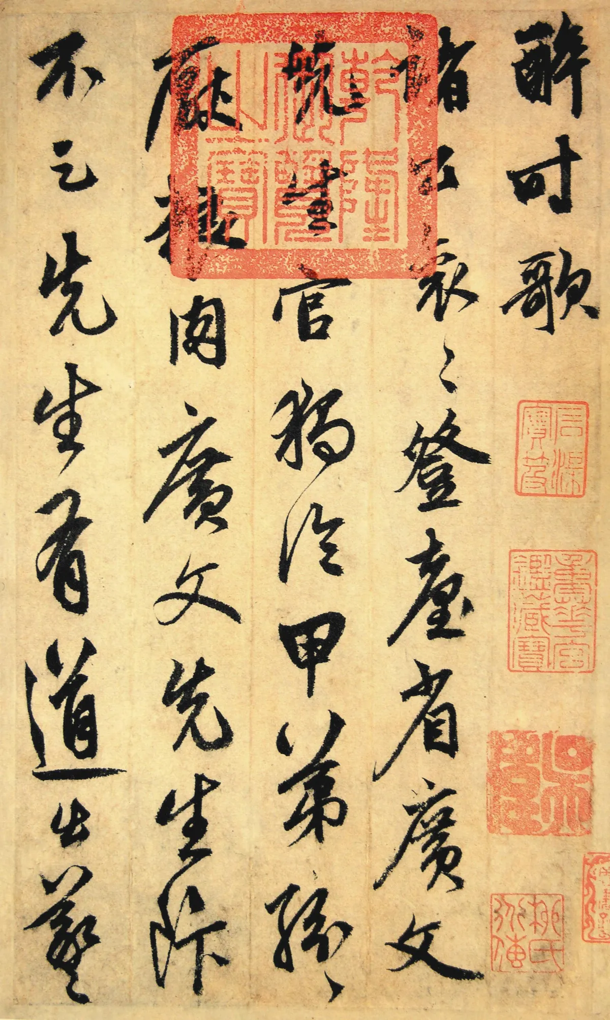 【瑣談書法】   鮮于樞〈醉時歌〉