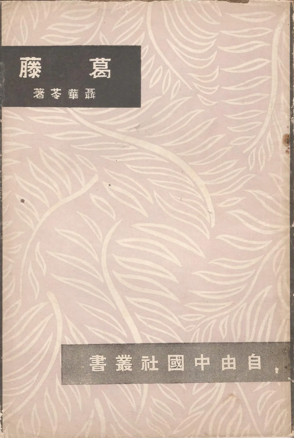 【作家第一本書】8聶華苓／葛藤