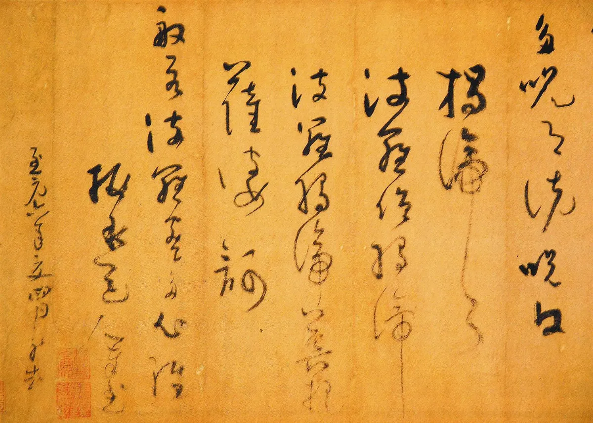 【瑣談書法】  吳鎮‧〈般若波羅蜜多心經〉