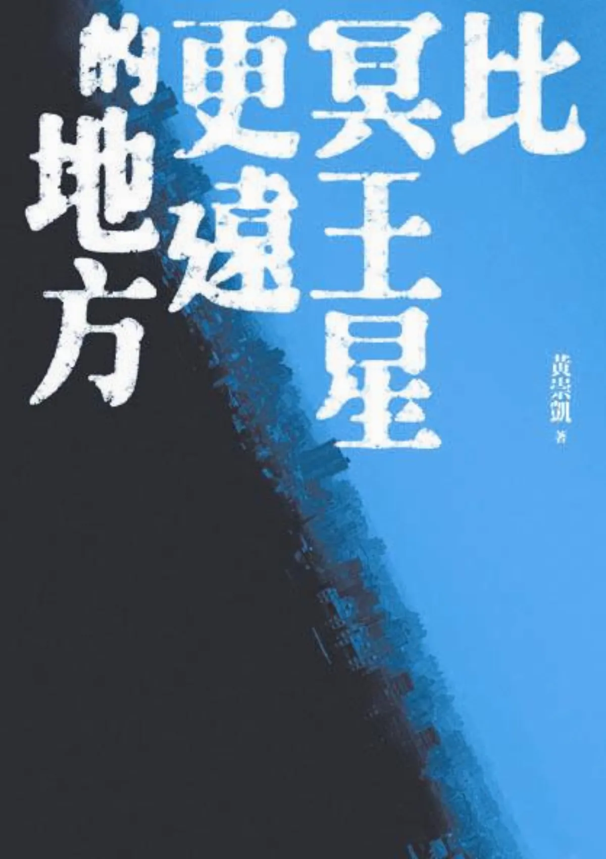 小視界 向著死亡的存在和創作