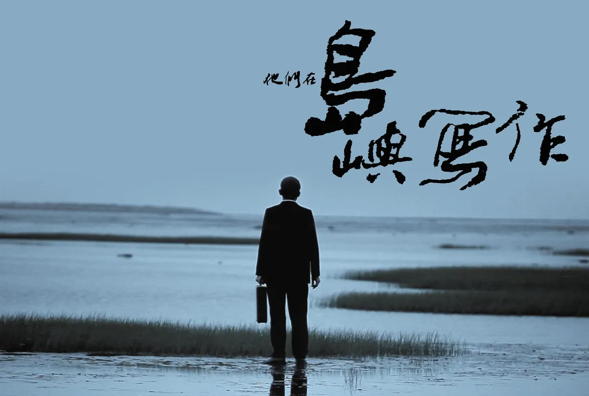 文學電影 他們在島嶼寫作