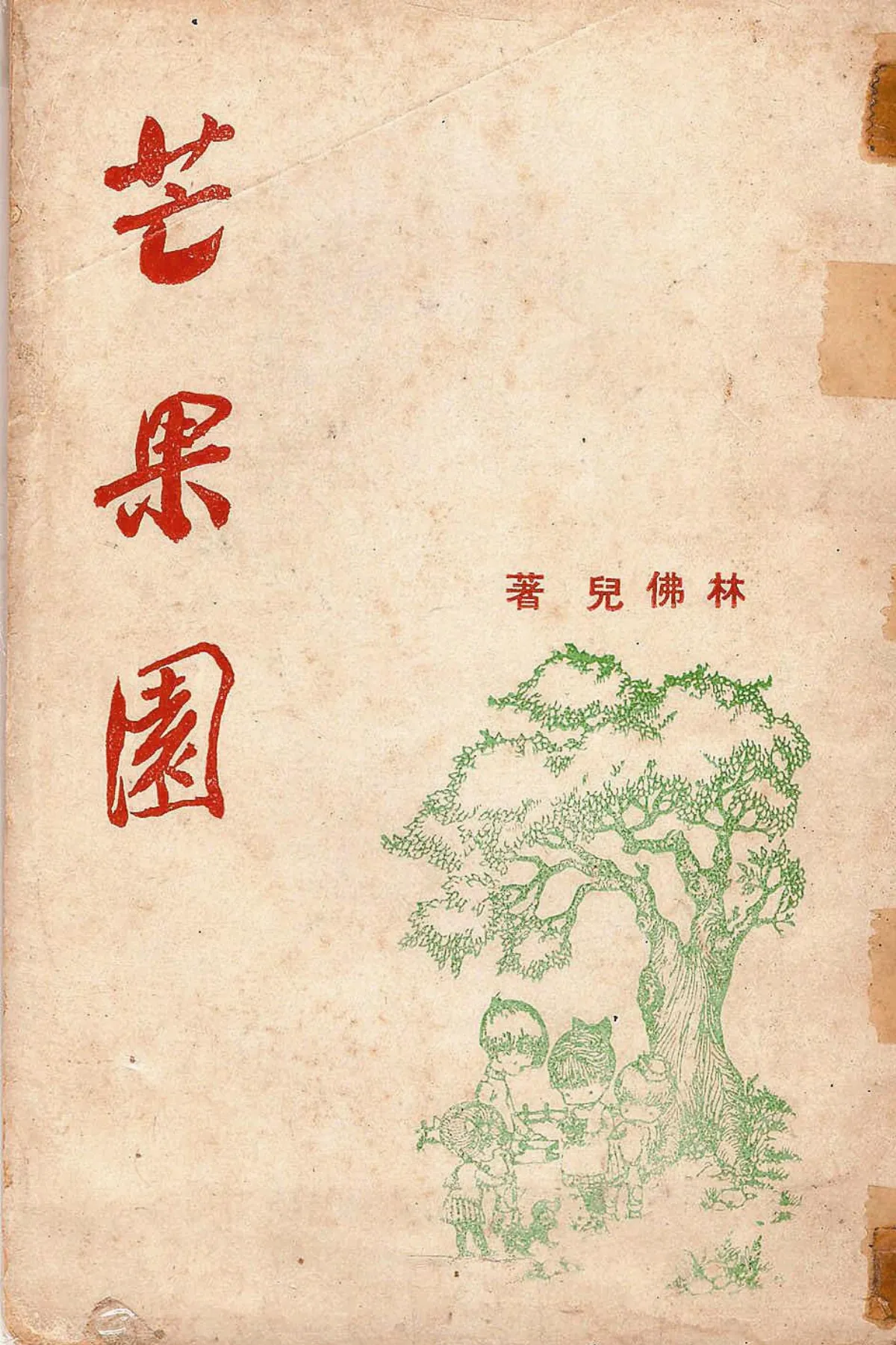 【作家第一本書】11林佛兒／芒果園