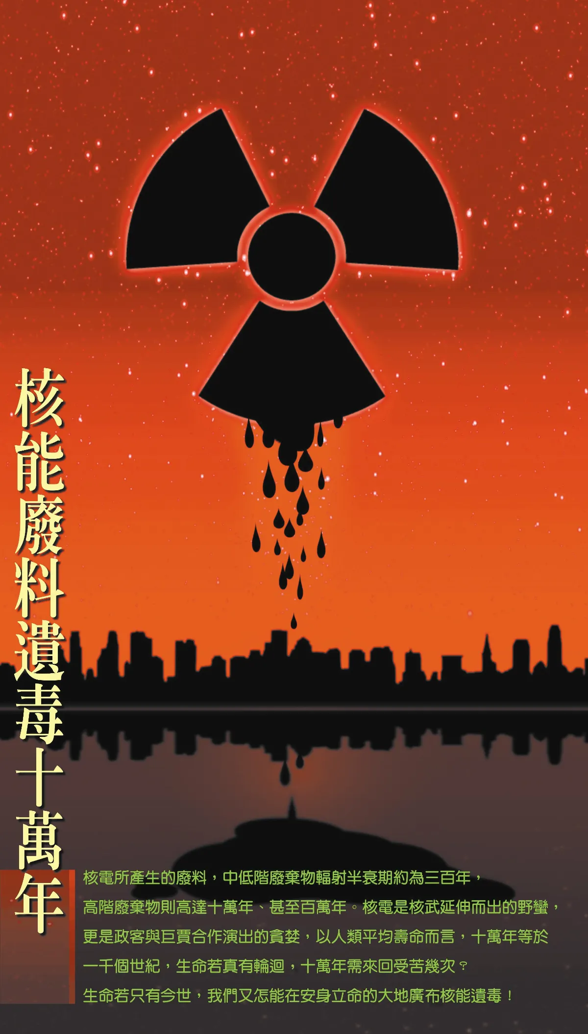 【敬天愛地護蒼生】核能廢料遺毒十萬年