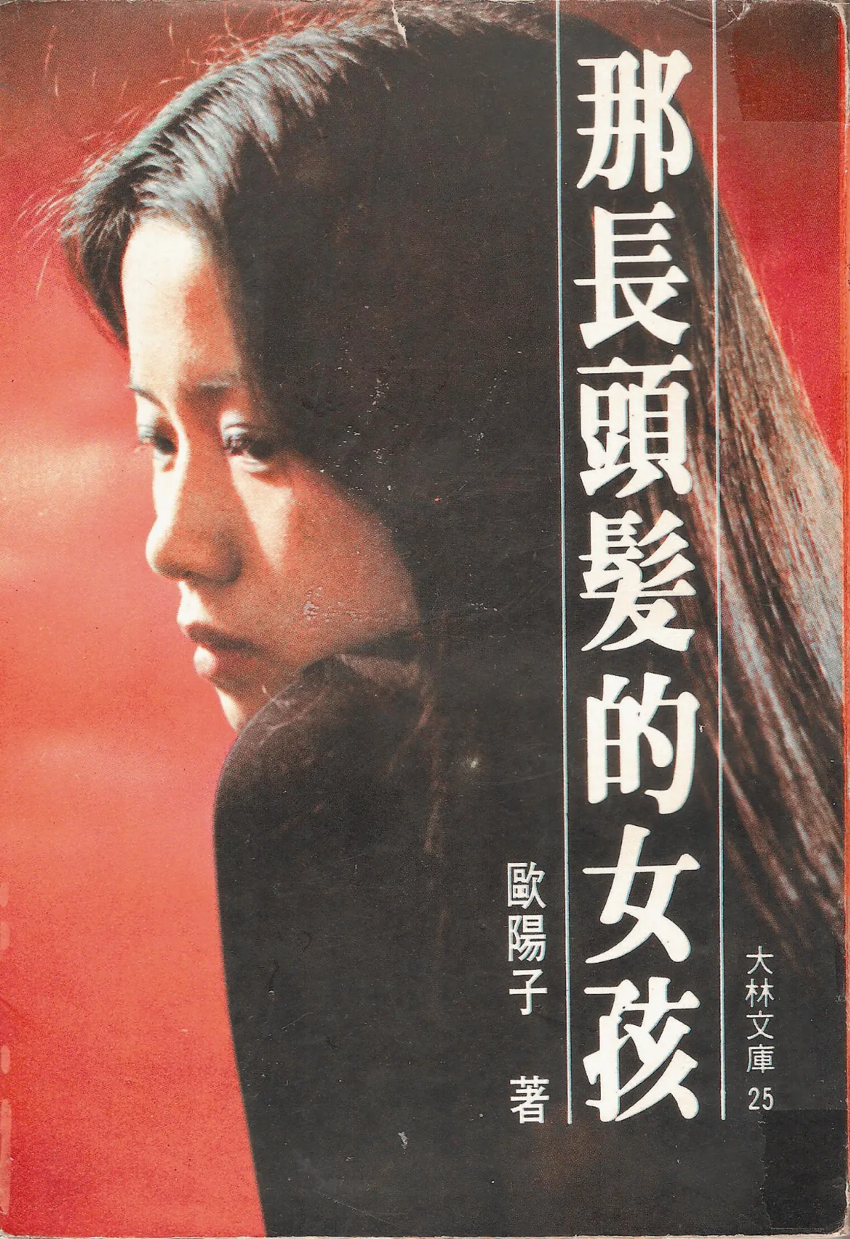 【作家第一本書】12歐陽子／那長頭髮的女孩