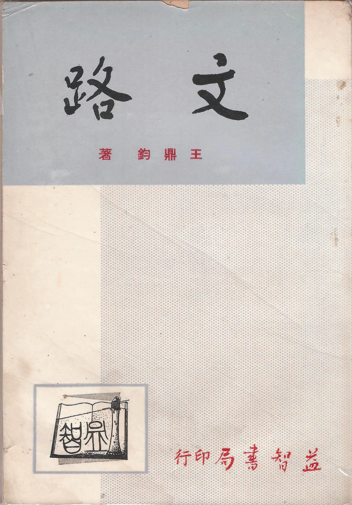 【作家第一本書】13王鼎鈞／文路