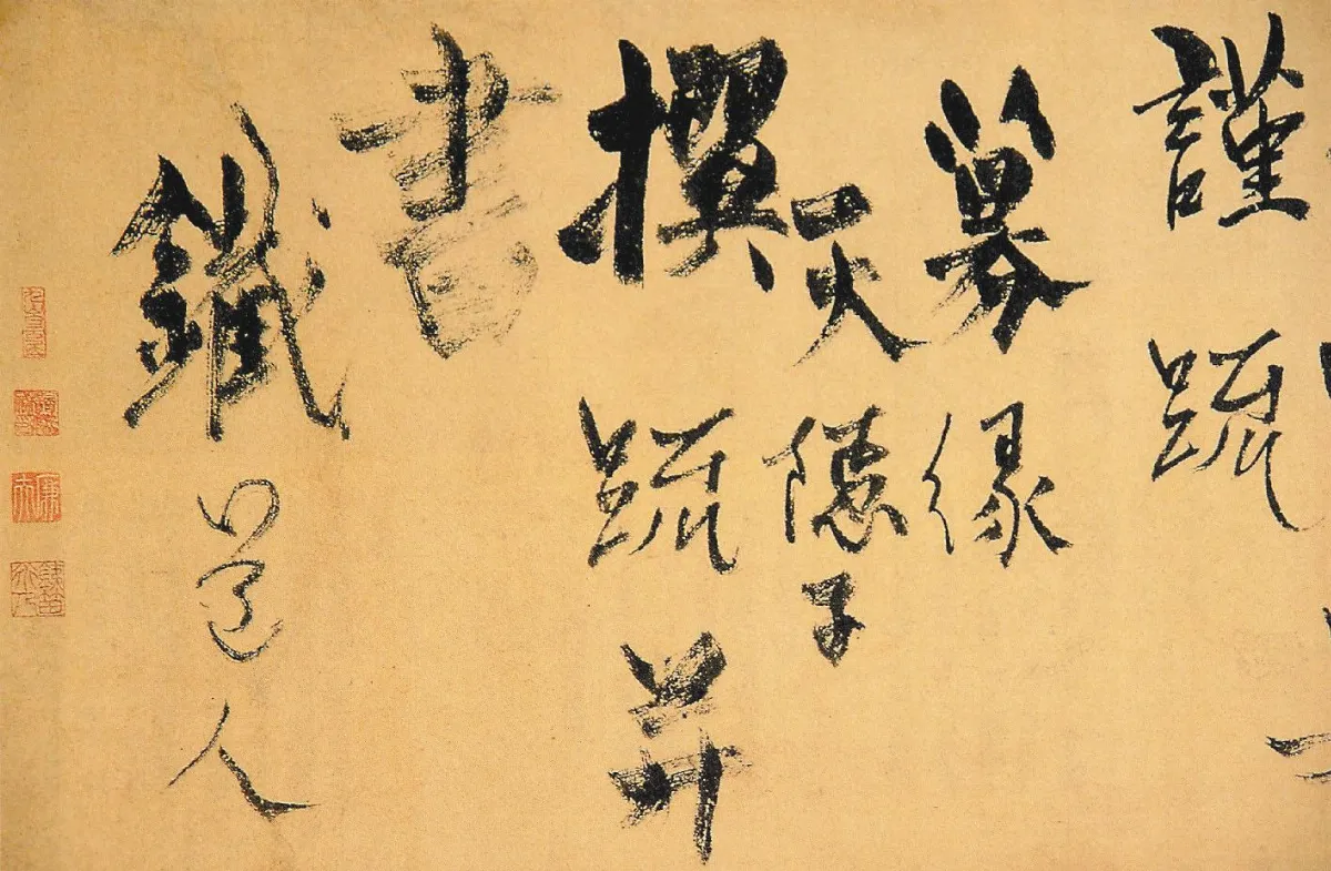 【瑣談書法】    鐵道人‧楊維禎