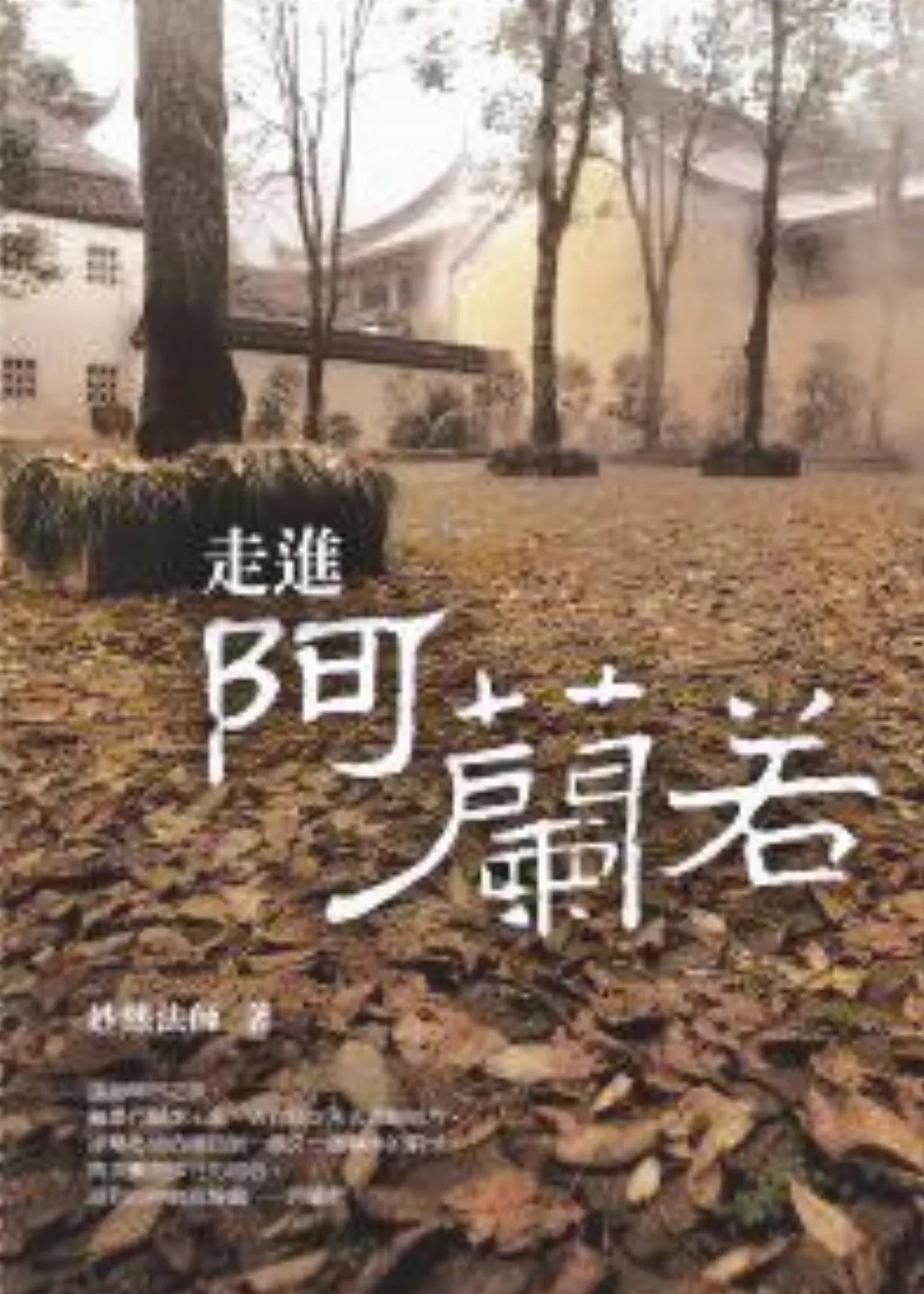 【清涼閱】行腳，也是尋根