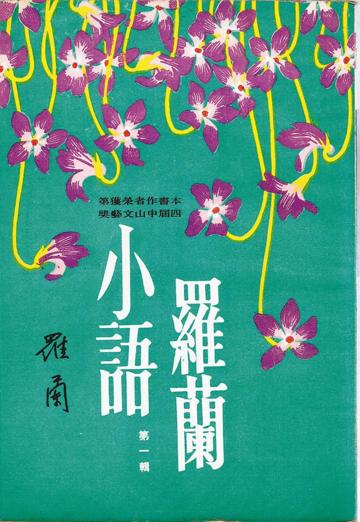 【作家第一本書】14羅蘭／羅蘭小語
