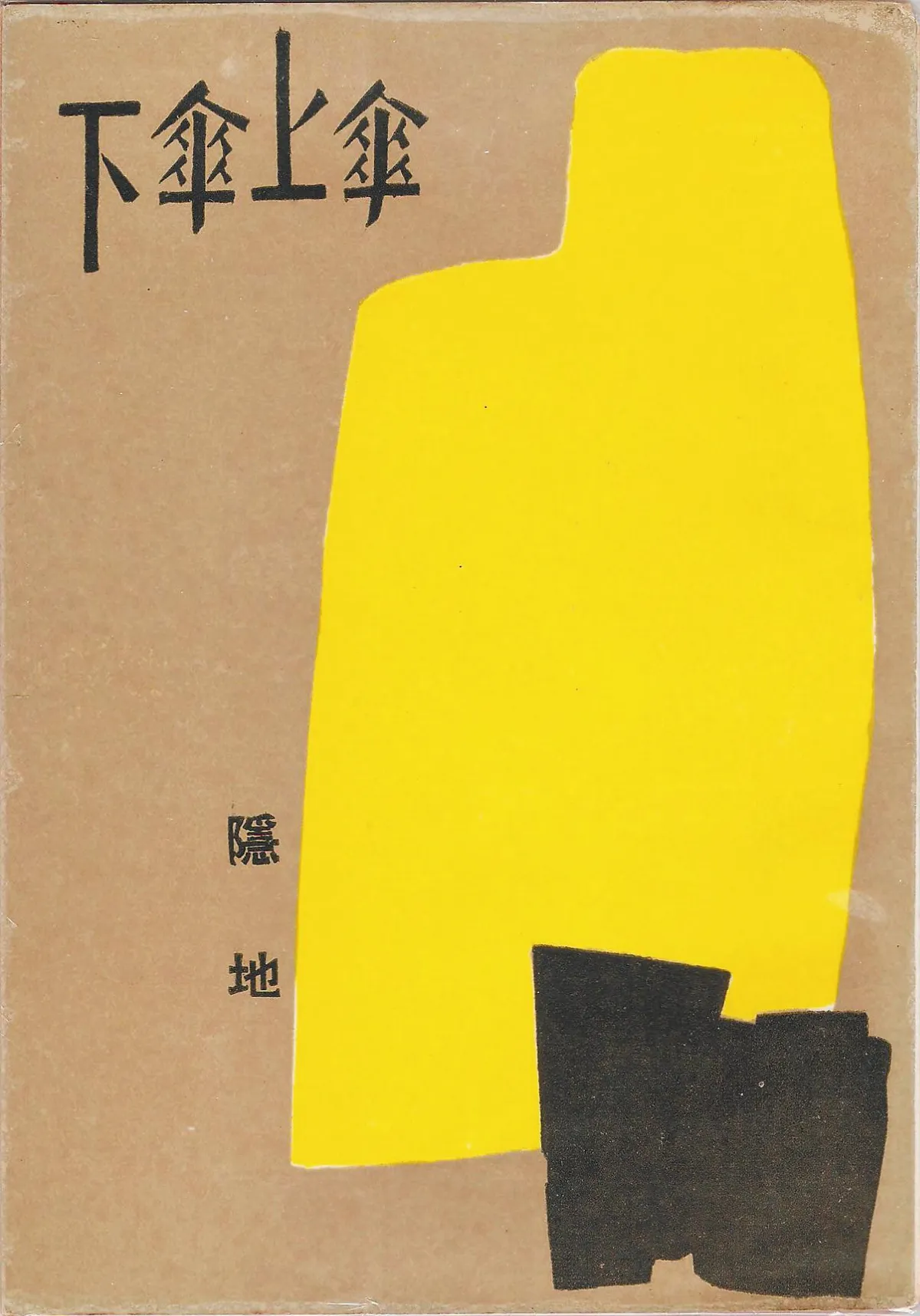 【作家第一本書】15隱地／傘上傘下