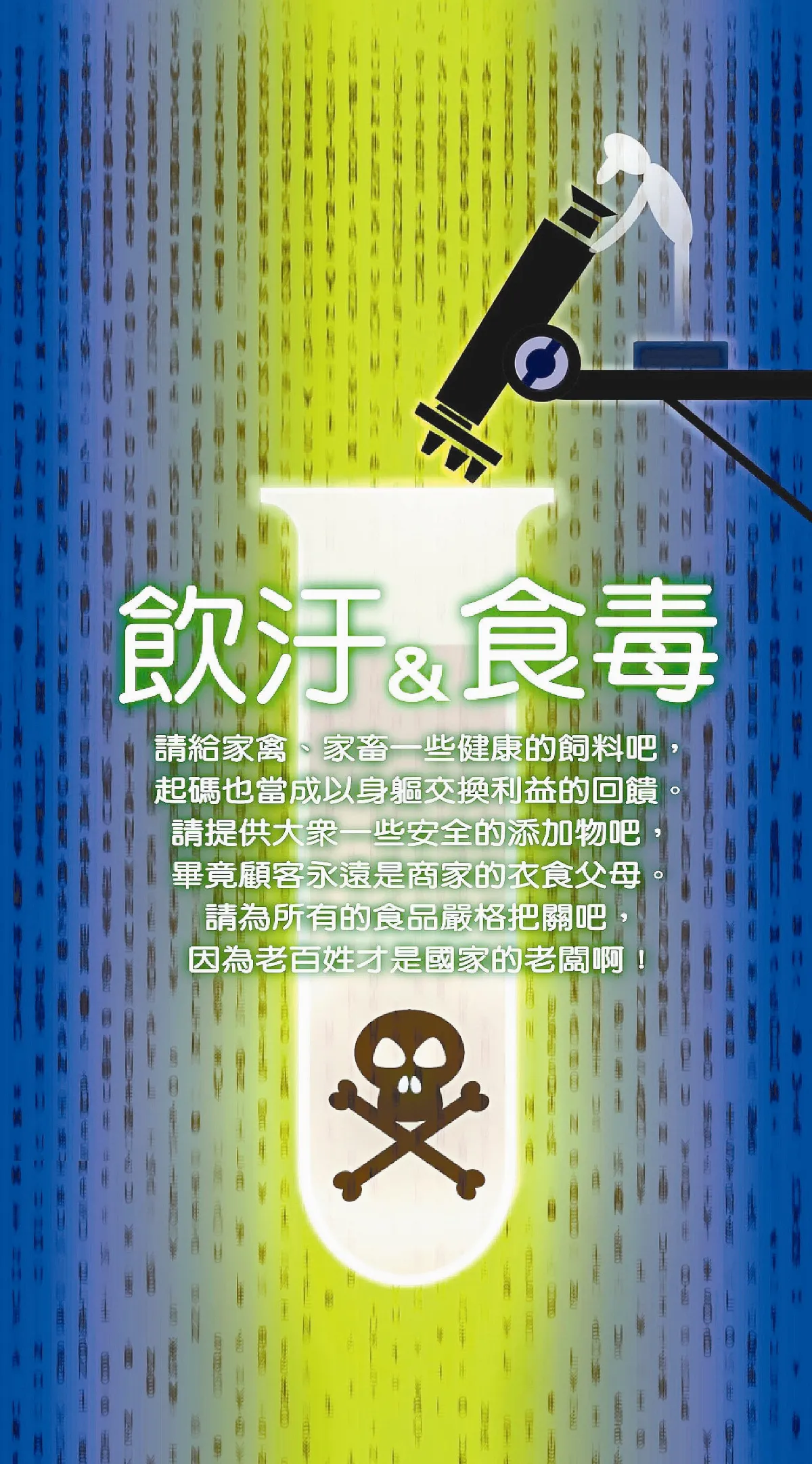 【敬天愛地護蒼生】飲汙&食毒