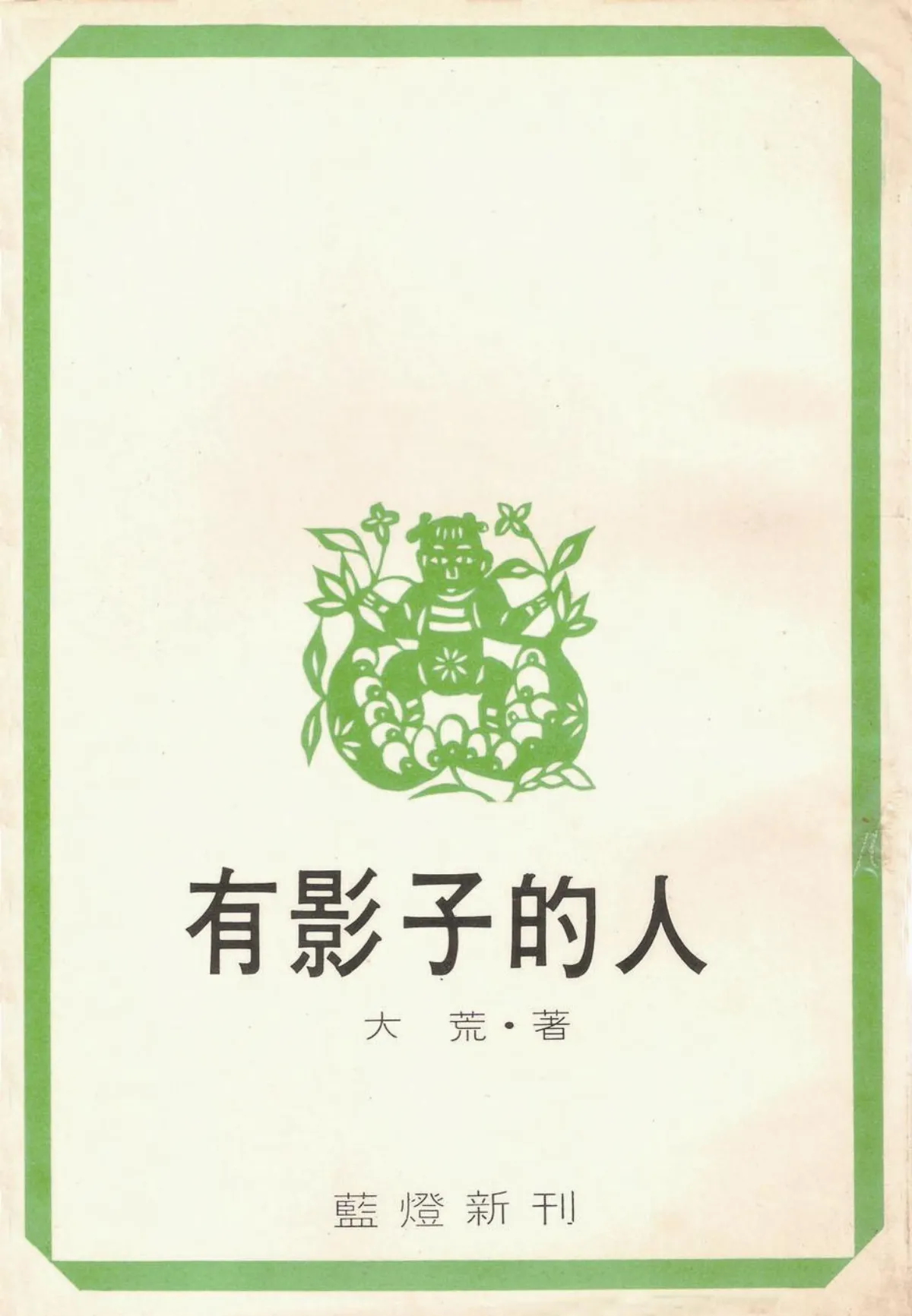 【作家第一本書】16艾雯／有影子的人