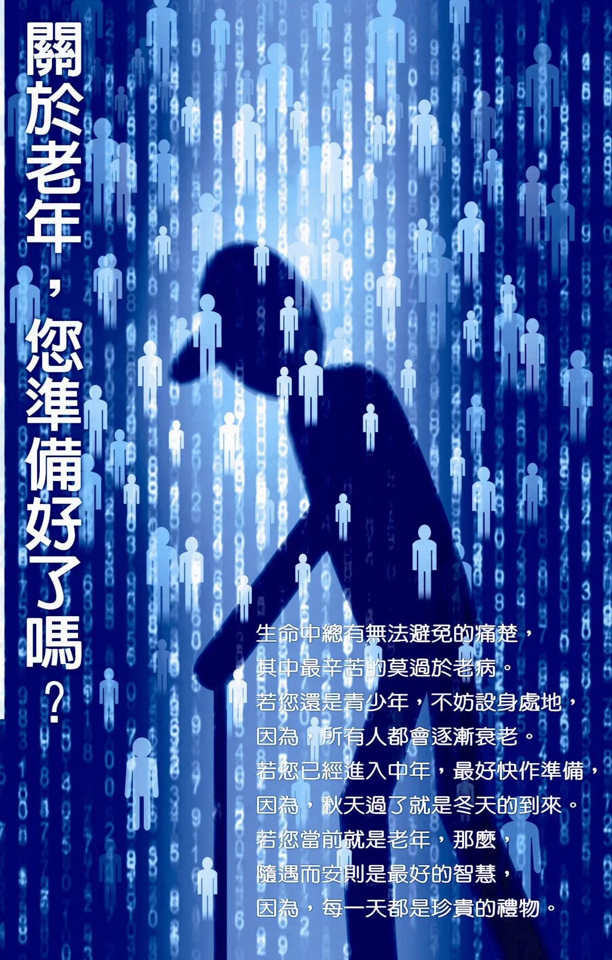 【敬天愛地護蒼生】關於老年，您準備好了嗎？