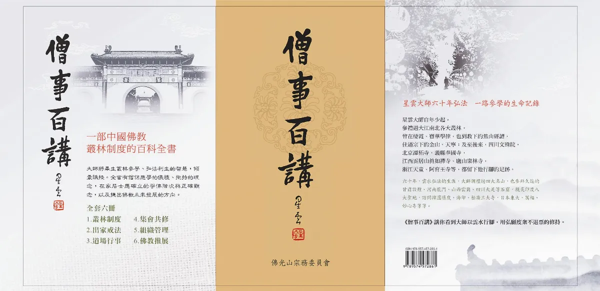 清涼閱《僧事百講》序