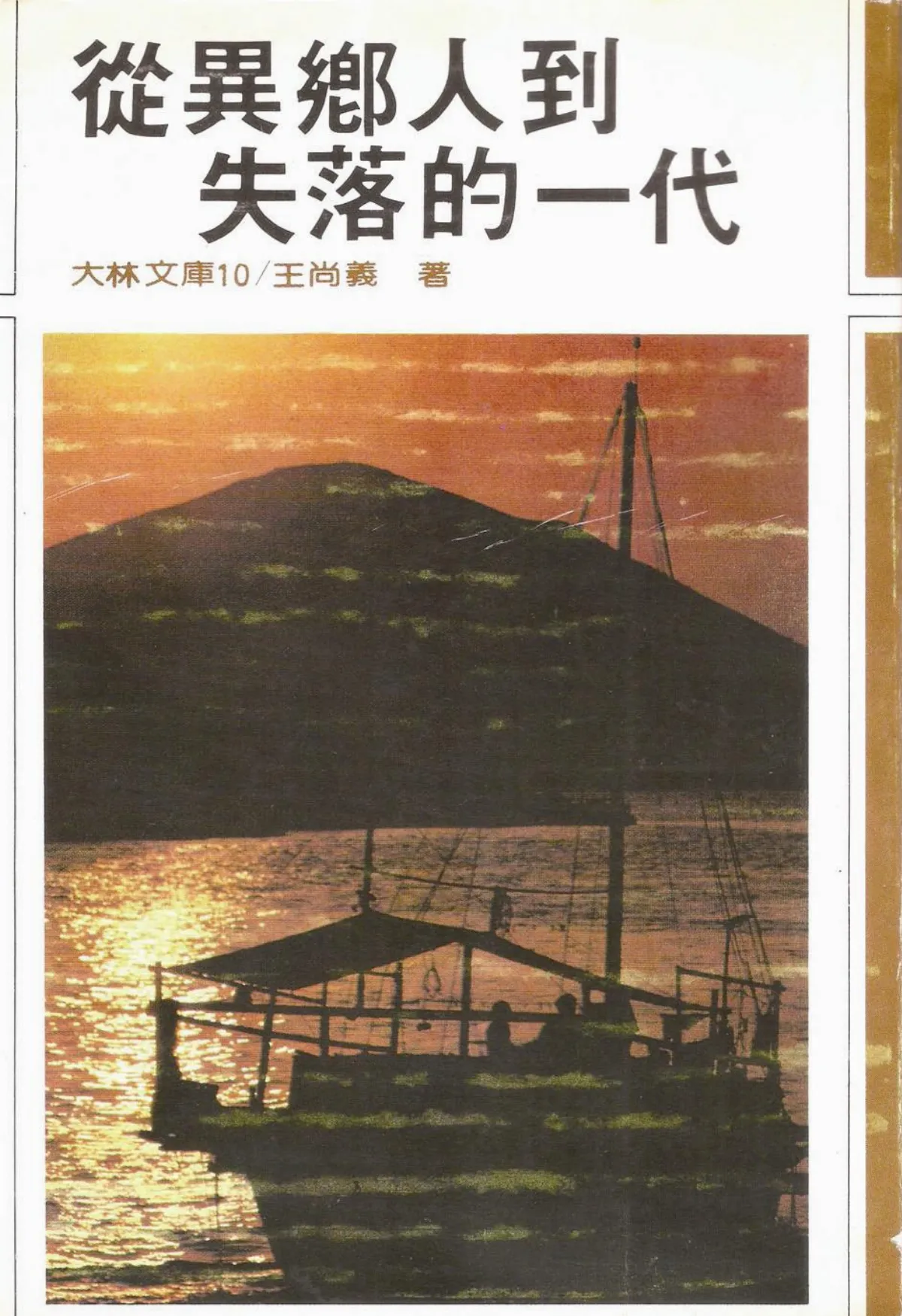 【作家第一本書】18王尚義／從異鄉人到失落的一代